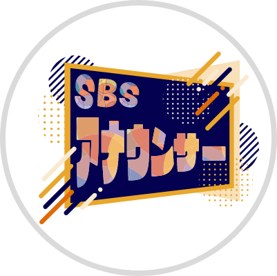 SBSアナウンス部