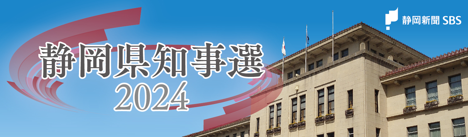 静岡県知事選２０２４