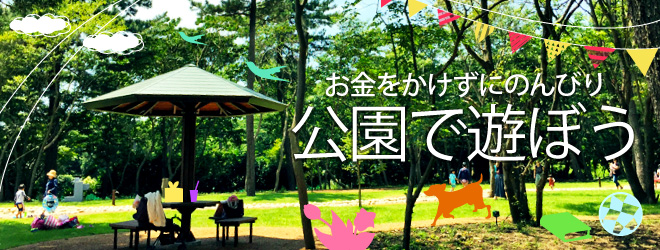 静岡の公園・アスレチック特集～お金をかけずにのんびり公園で遊ぼう～