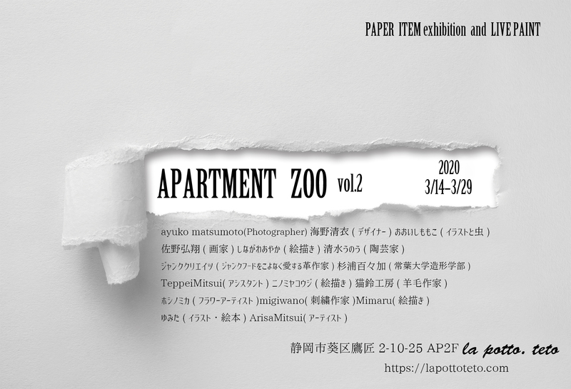 グループ展 Apartment Zoo Vol 2 静岡市葵区 アットエス