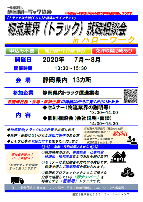 物流業界 トラック 就職相談会 7月 静岡おまちnaviが紹介する静岡県静岡市のおすすめイベント