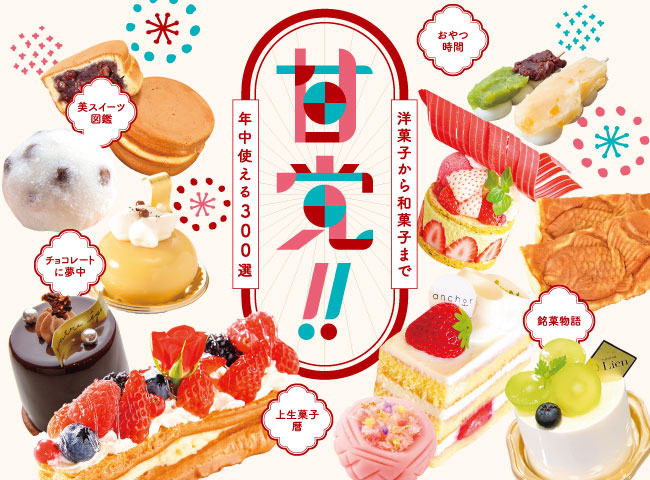 静岡ぐるぐるマップ No.143 「甘党！！洋菓子から和菓子まで　年中使える300選」