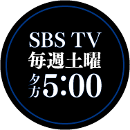 SBSテレビ 土曜夕方5:00